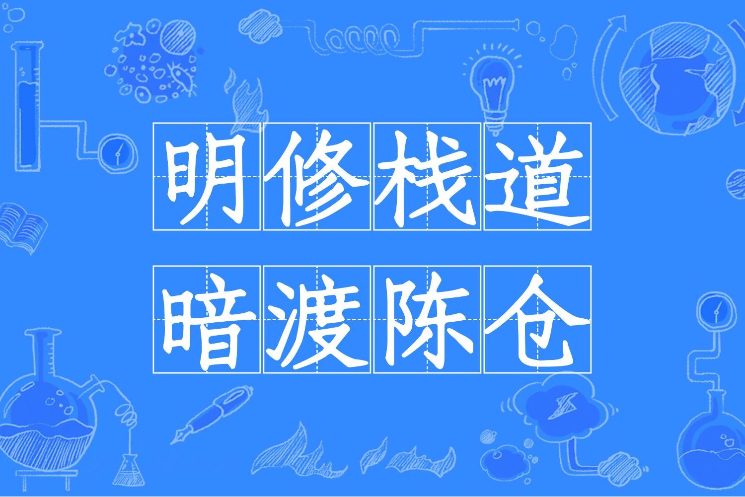 明修栈道,暗度陈仓