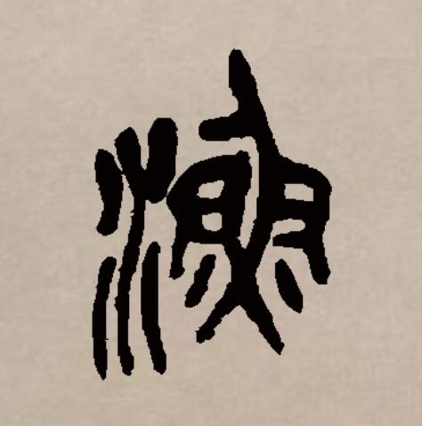 此字始见于商代甲骨文及商代金文,其古字形像用手捕鱼,或像水中游鱼