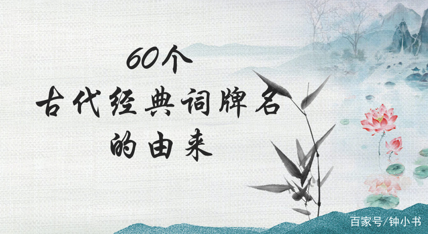 古代文学——60个古代经典词牌名的由来_百科TA说