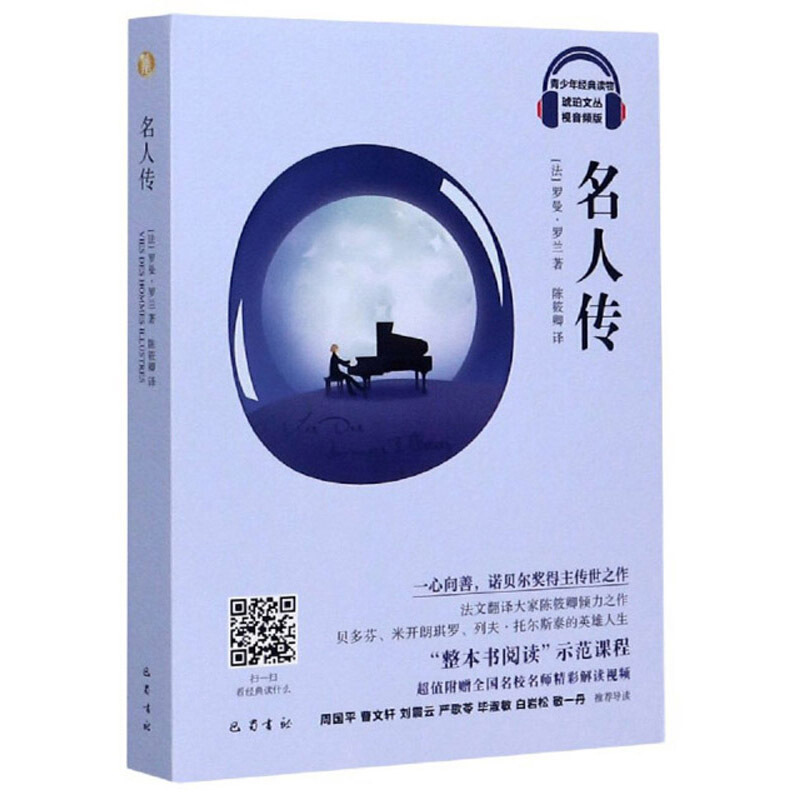 名人传(视音频版)/琥珀文丛