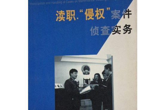 渎职"侵权"案件侦查实务