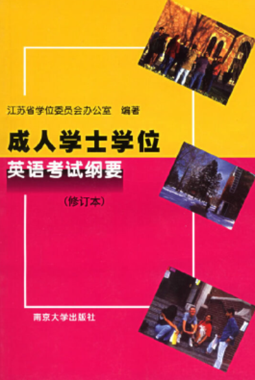 成人学士学位英语考试纲要