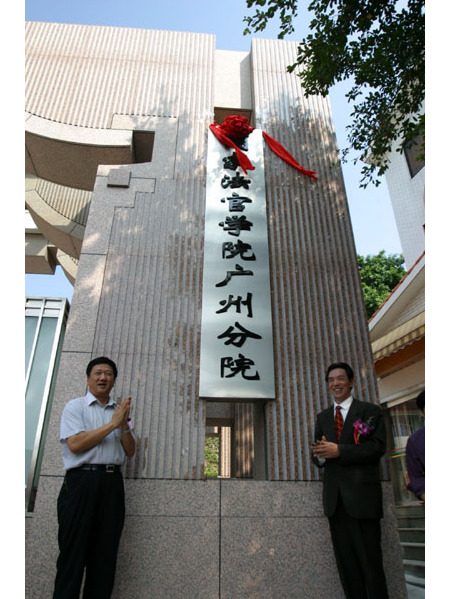 国家法官学院广东分院