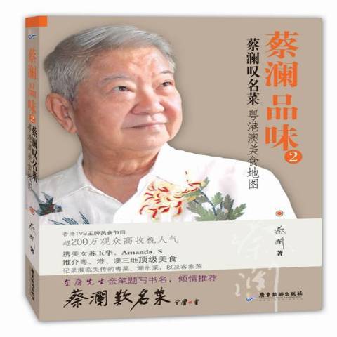 蔡澜叹名菜:粤港澳美食地图》是2014年广东旅游出版社出版的图书