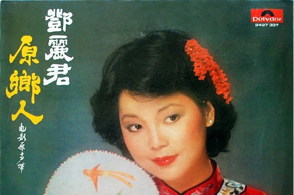 《原乡人》是 a target="_blank" href="/item/邓丽君/27007" data