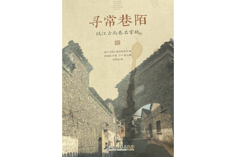 寻常巷陌—镇江古街巷名掌故