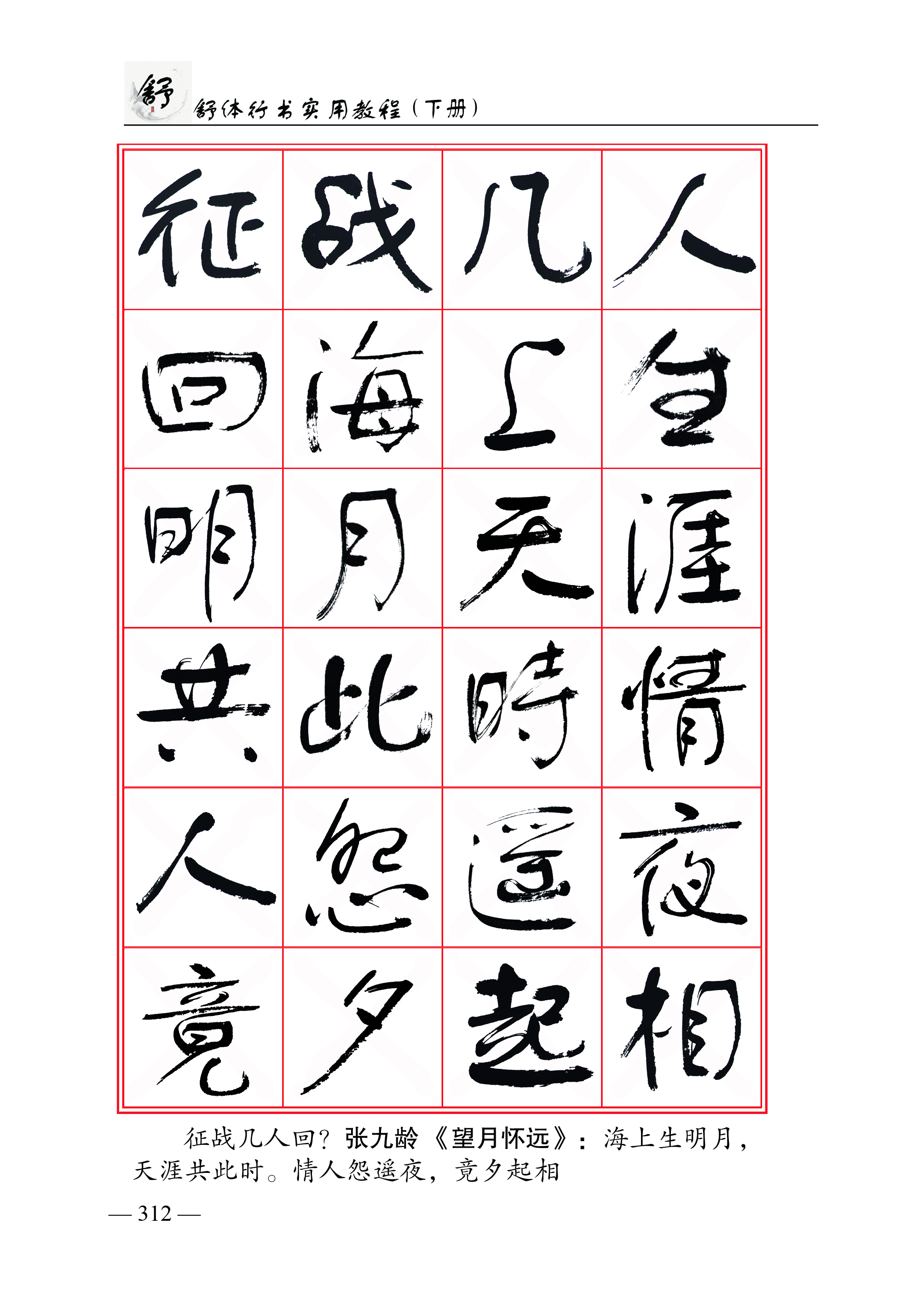 舒体行书实用教程