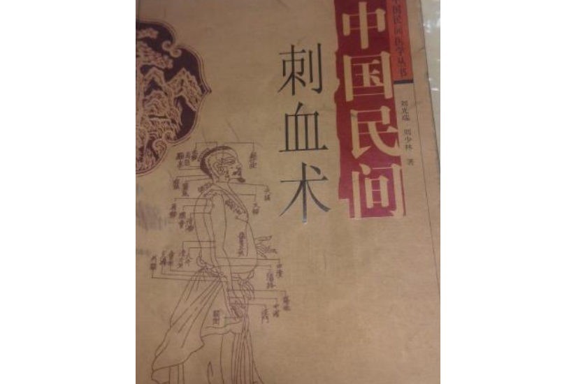 中国民间刺血术