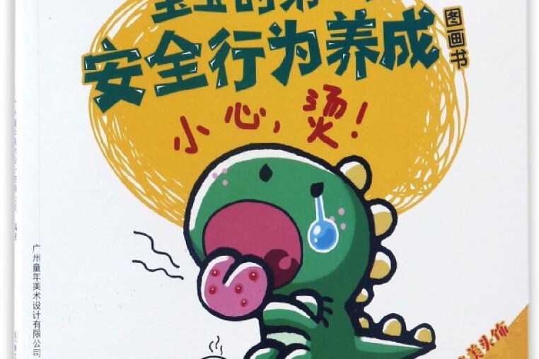 小不点图书宝宝的第一套安全行为养成图画书:小心烫(0-3岁)