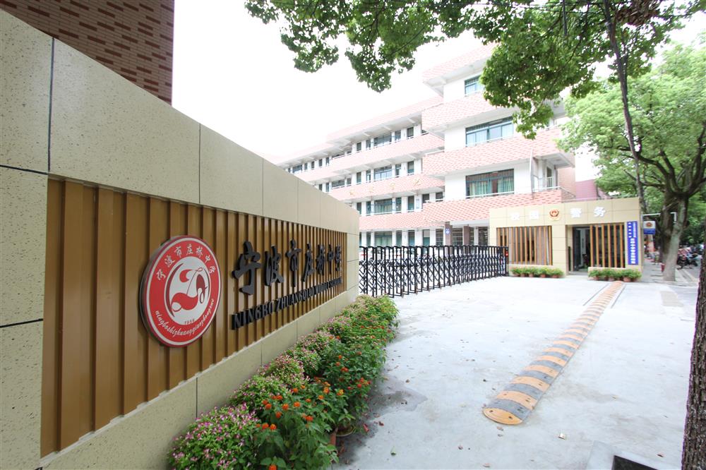 宁波庄桥中学