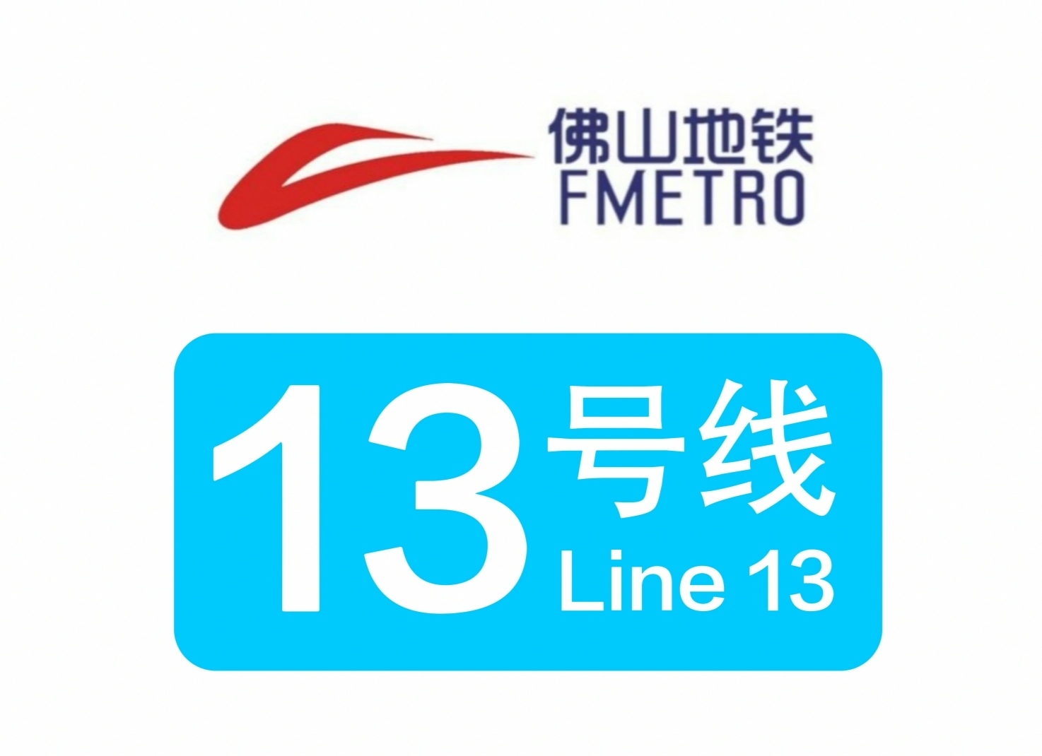 佛山市轨道交通13号线主要功能是为顺德区