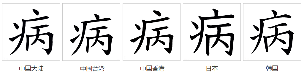 病（汉语文字）_百度百科