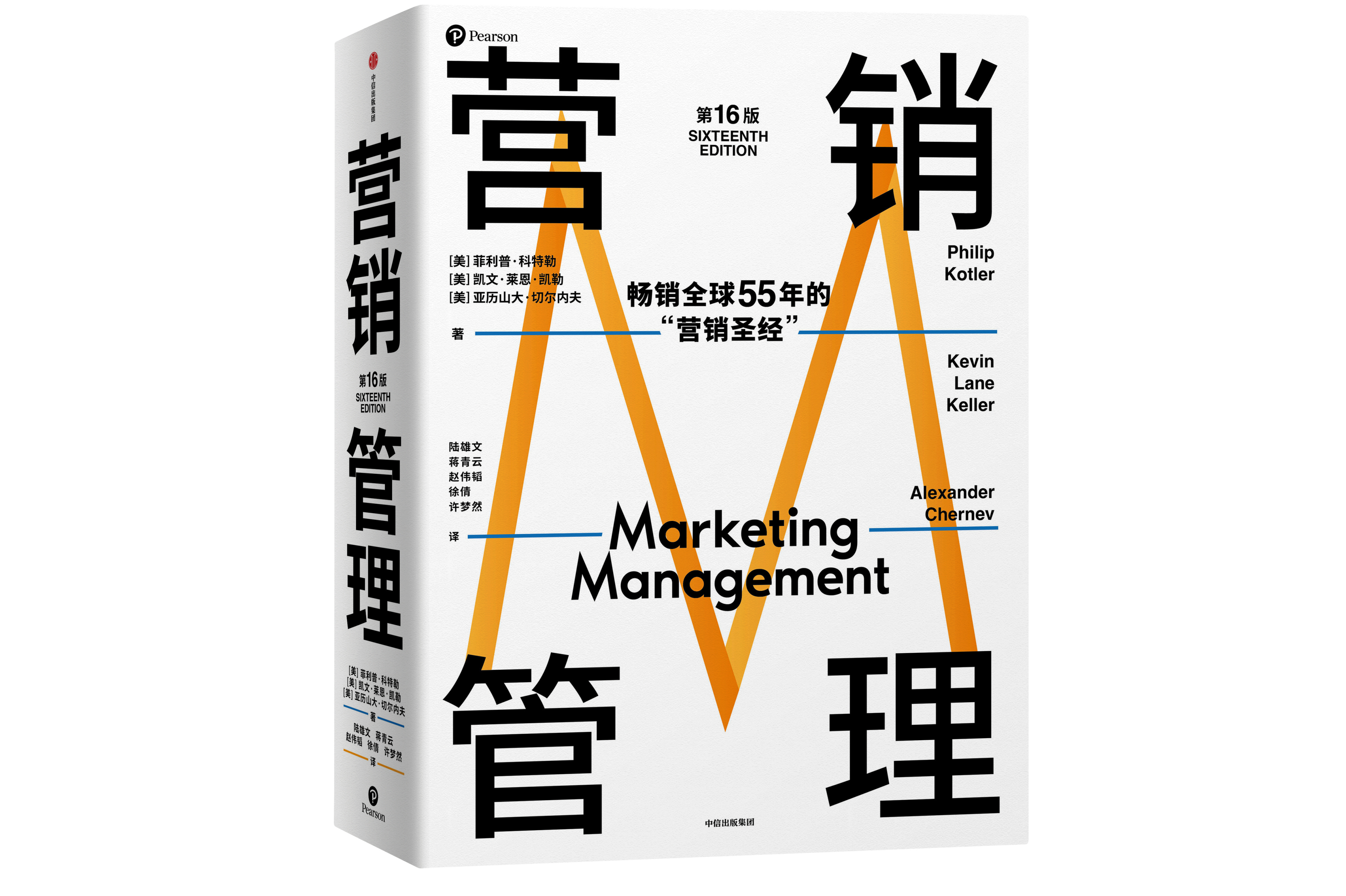 《营销管理》(第16版)