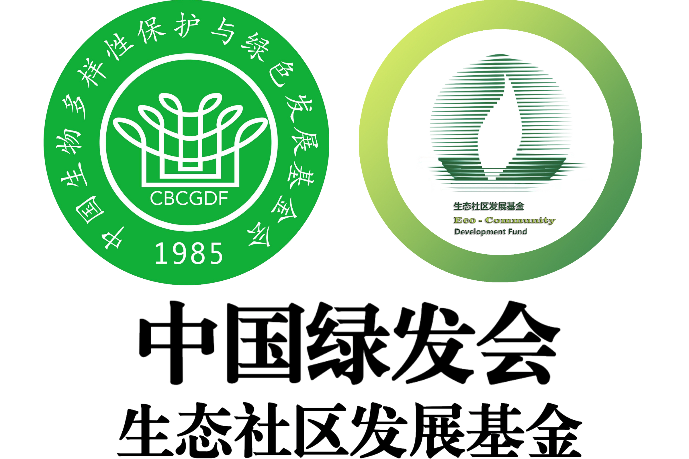 中国绿发会生态社区发展基金