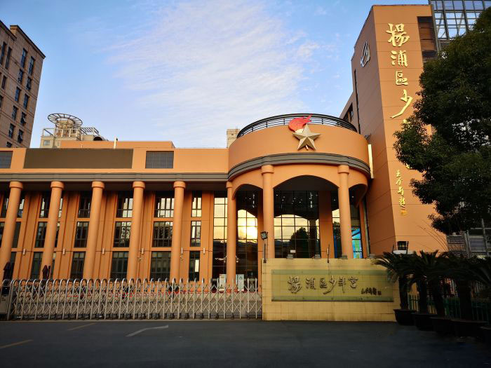 上海市杨浦区少年宫