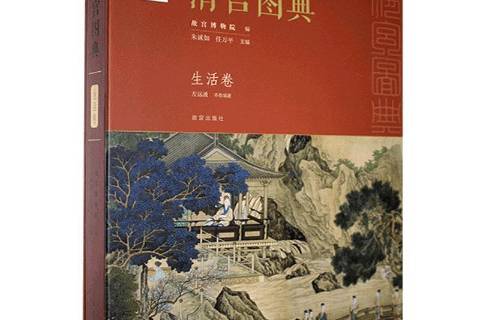 清宫图典:生活卷