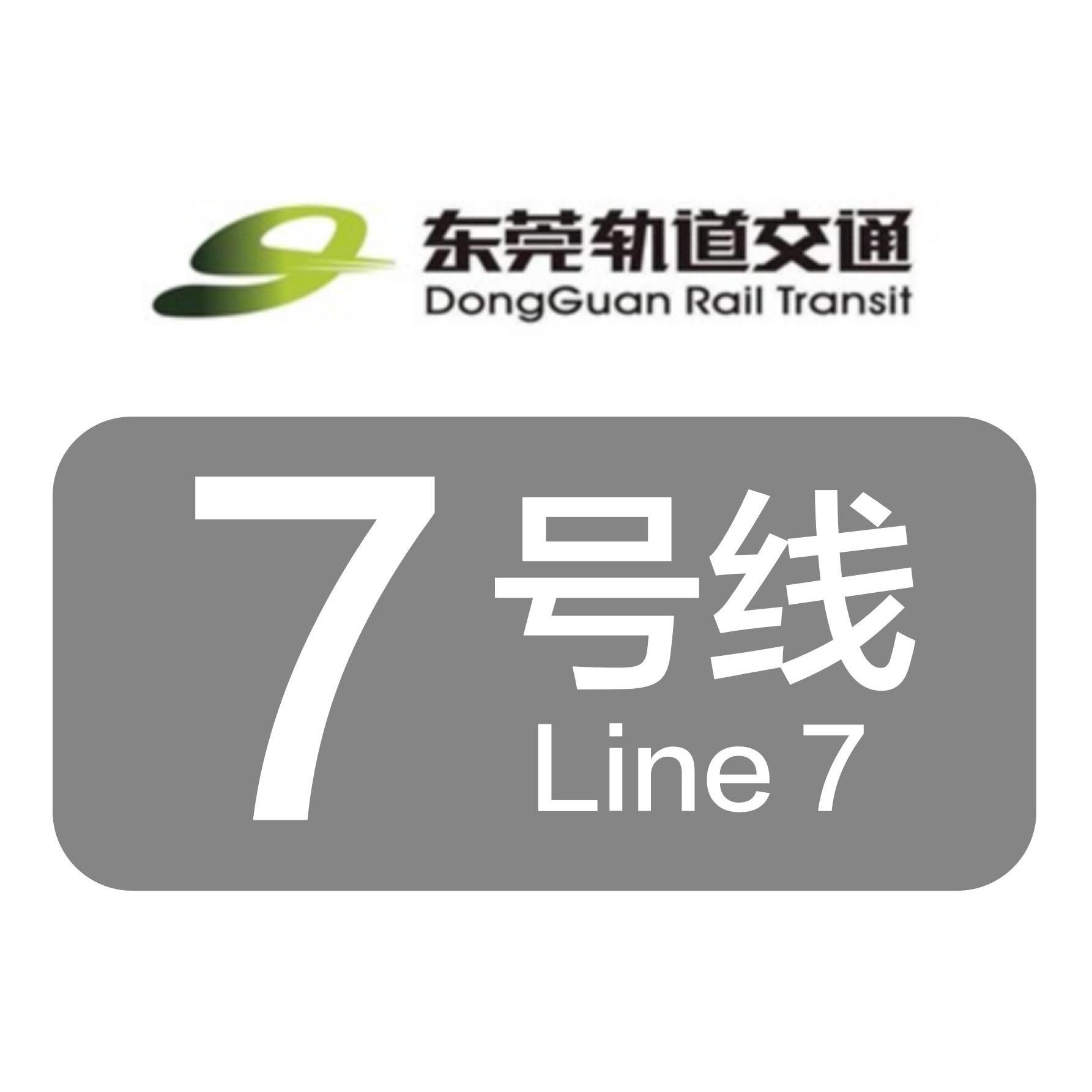东莞轨道交通7号线