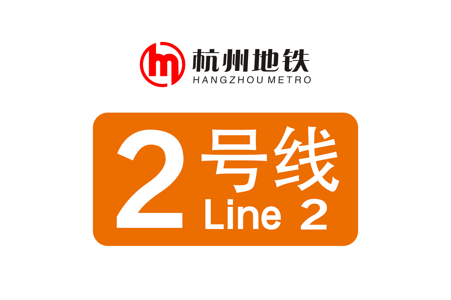  p>杭州地铁2号线是 a target="_blank" href="/item/浙江省/190275"