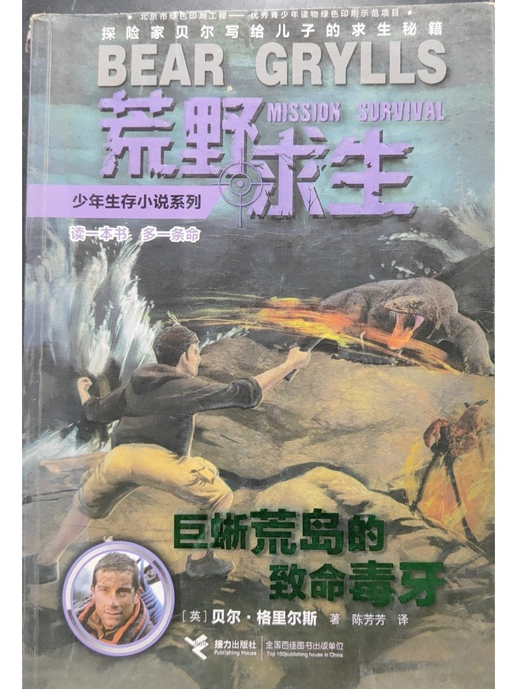 荒野求生少年生存小说系列:10巨蜥荒岛的致命毒牙