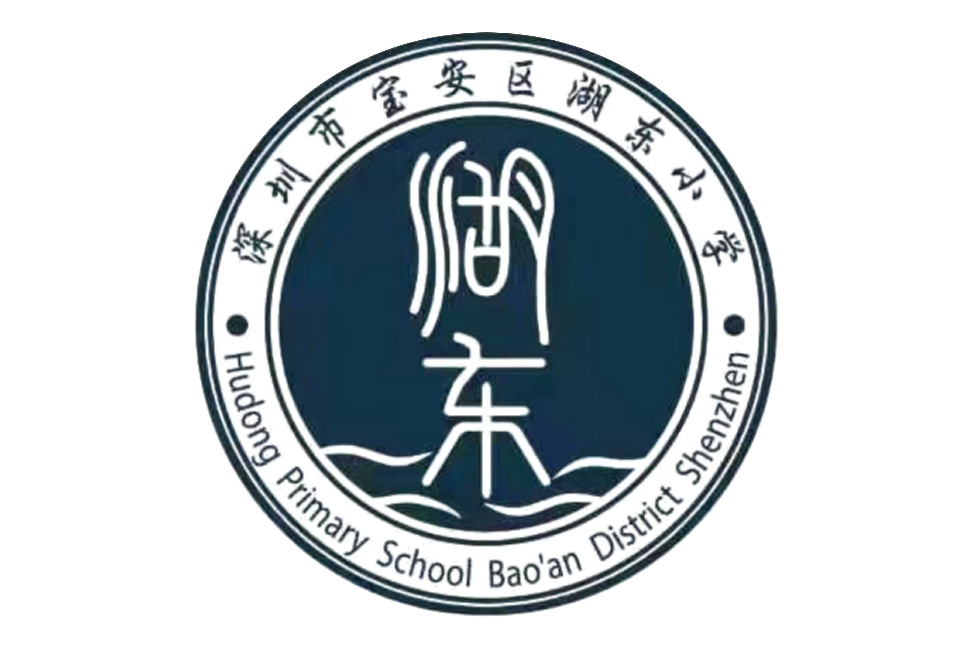 深圳市宝安区湖东小学