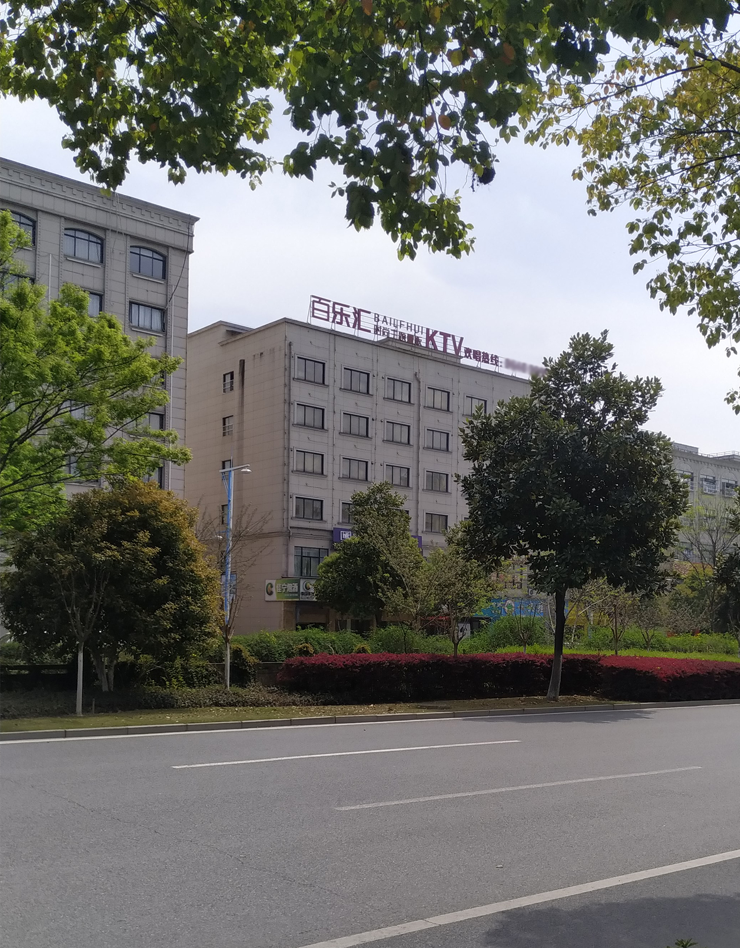 百乐汇时尚主题量贩ktv