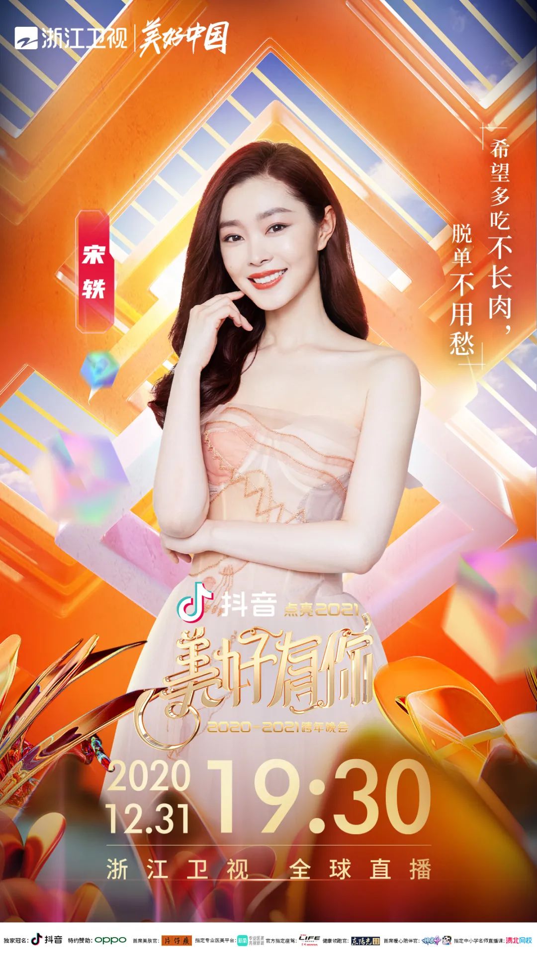 "美好有你"浙江卫视2020-2021跨年晚会