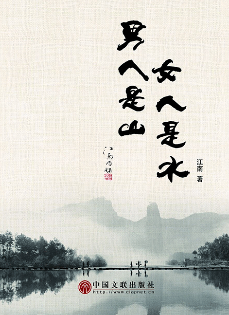 男人是山女人是水