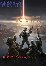 梦的祈祷i光的战役