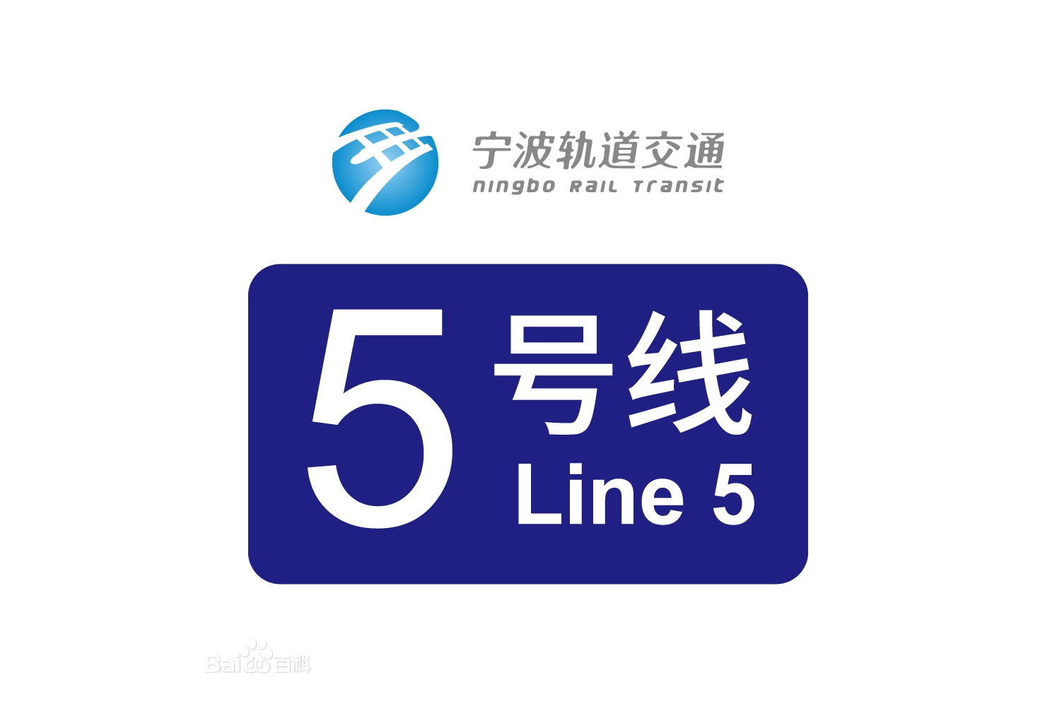 宁波轨道交通5号线