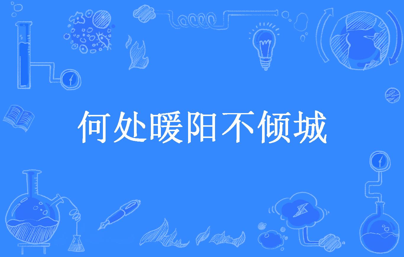 何处暖阳不倾城