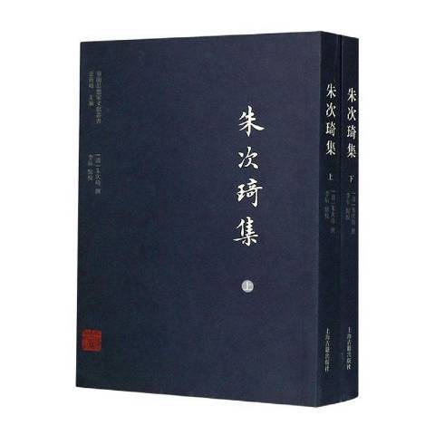 朱次琦集_百度百科