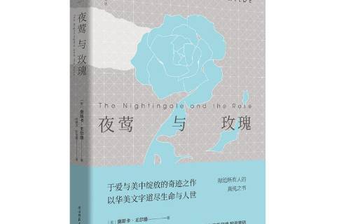 夜莺与玫瑰