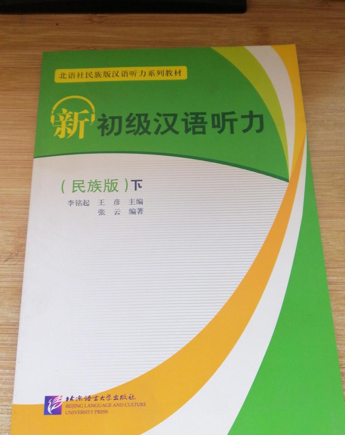 新初级汉语听力