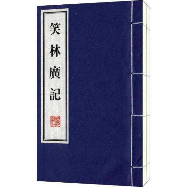 笑林广记