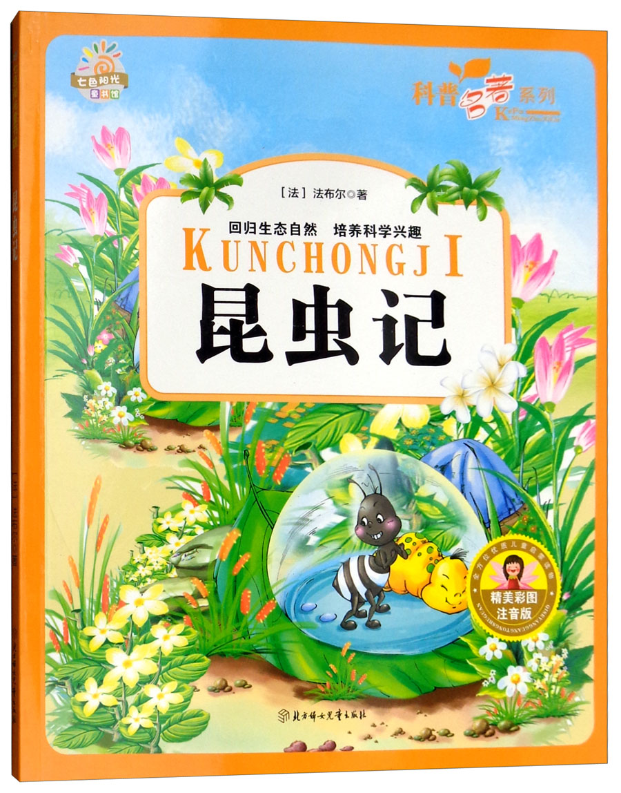 七色阳光童书馆:昆虫记精美