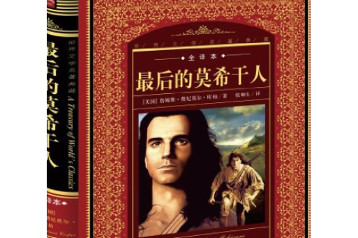 最后一个莫西干人