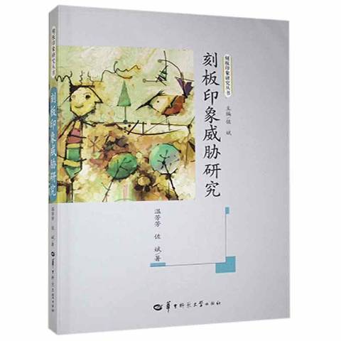 刻板印象威胁研究