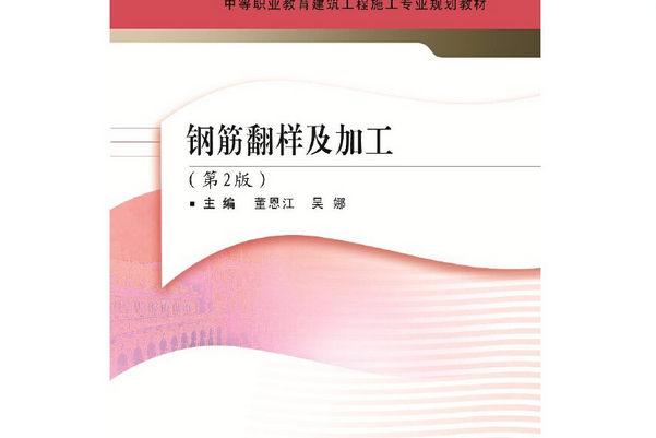 钢筋翻样及加工