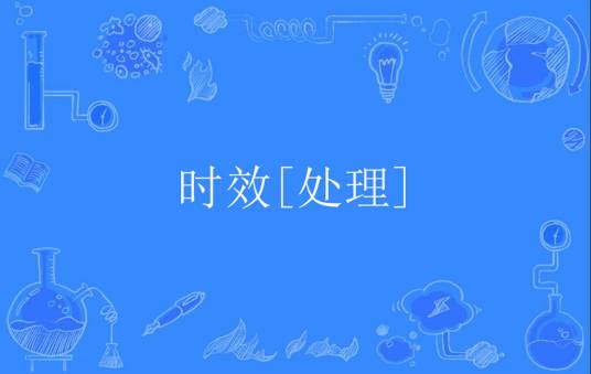 时效[处理]_百度百科