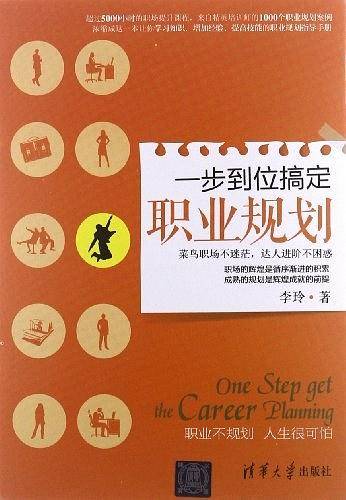 一步到位搞定职业规划_百度百科