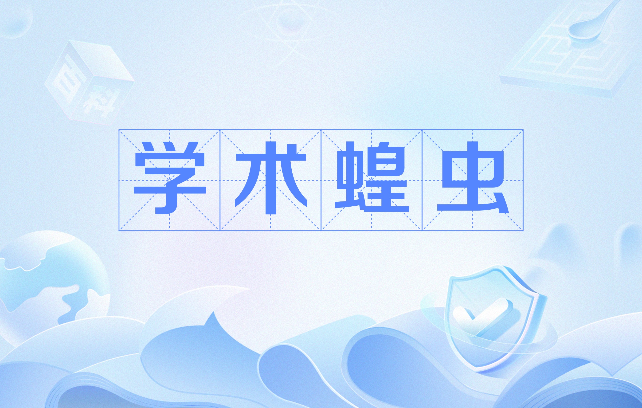 学术=学术网