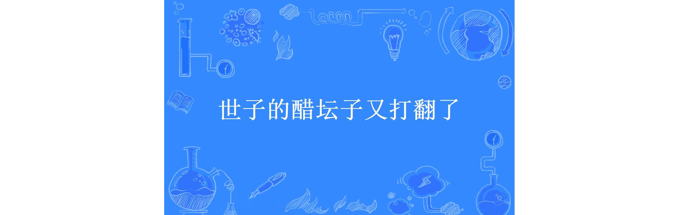 世子的醋坛子又打翻了