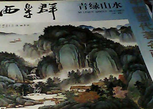 西乐群青绿山水_百度百科