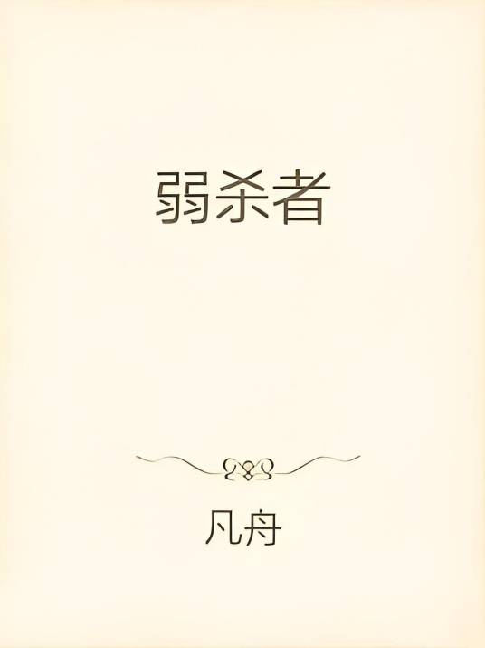 弱杀者_百度百科