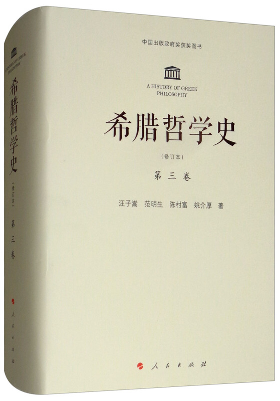 希腊哲学史第三卷(修订本)
