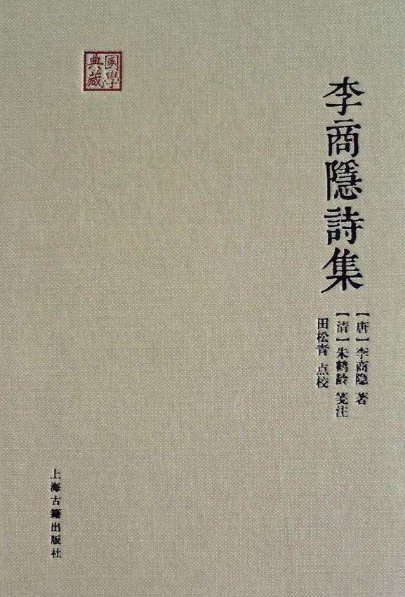 李商隐诗集