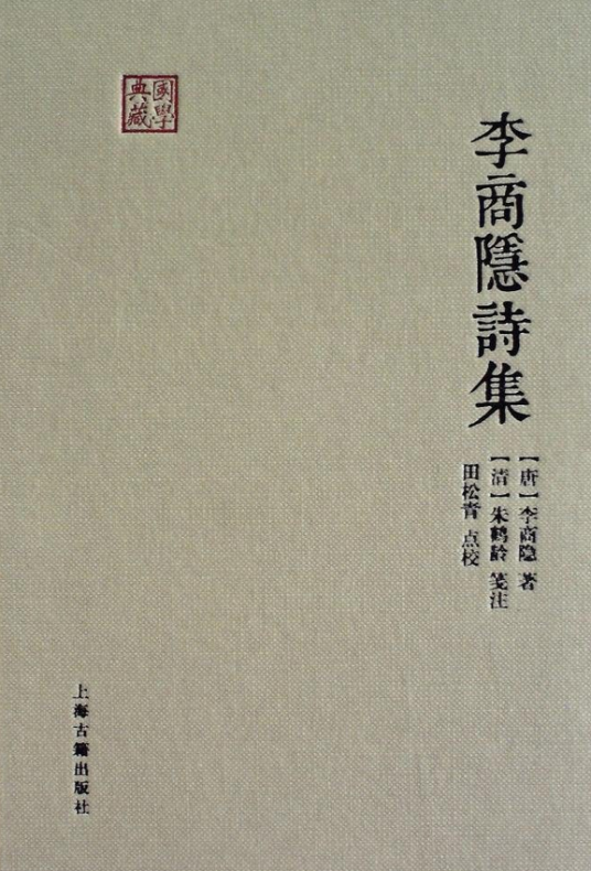 李商隐诗集_百度百科