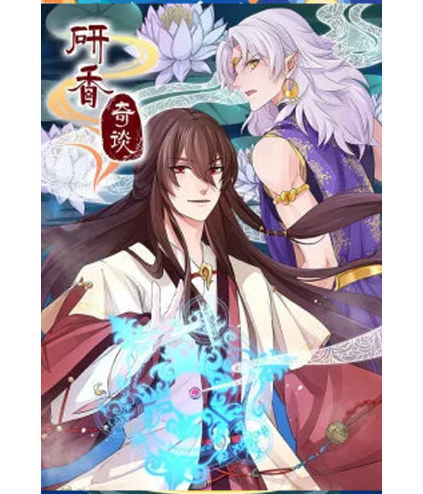  p>《研香奇谈第1季寻香之旅》是一部动画作品,共20集,播放平台是腾讯