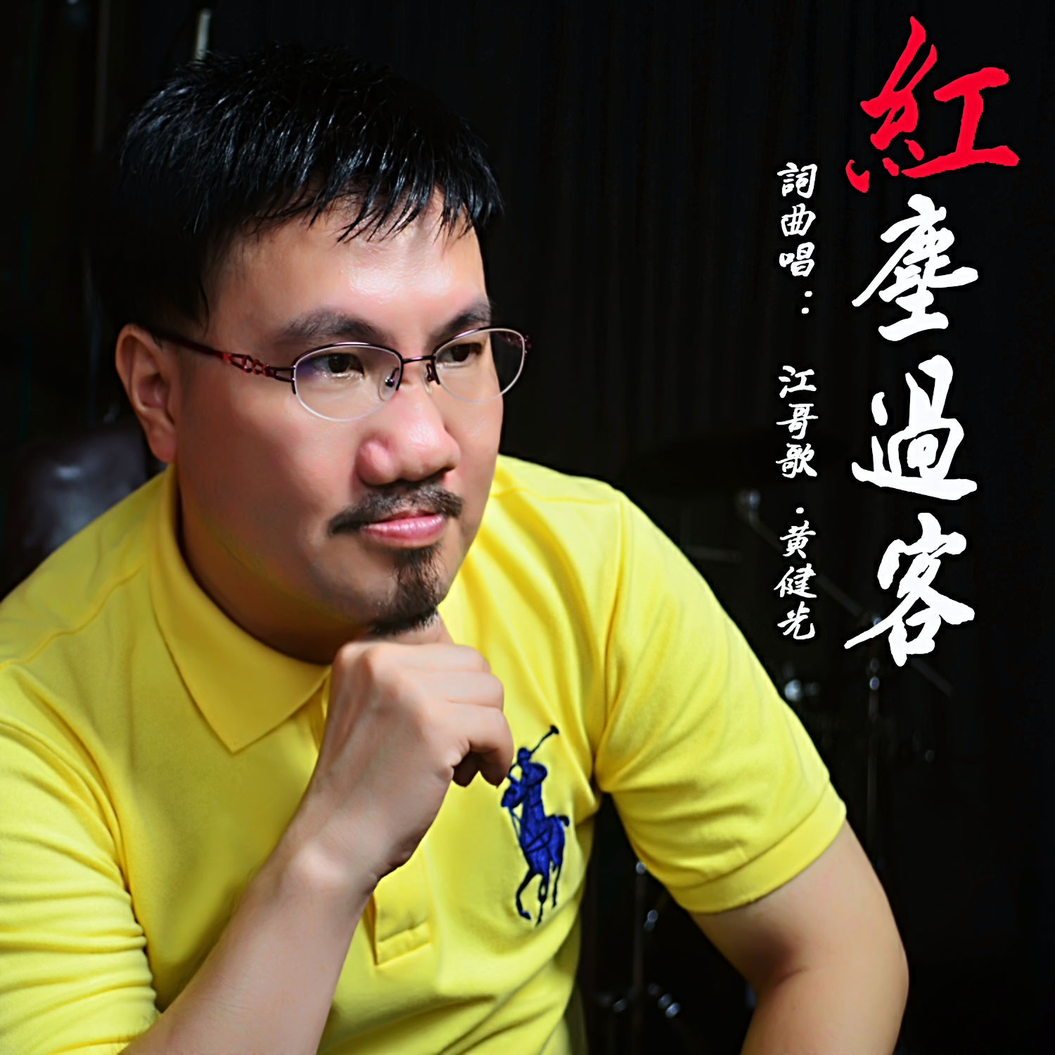 红尘过客