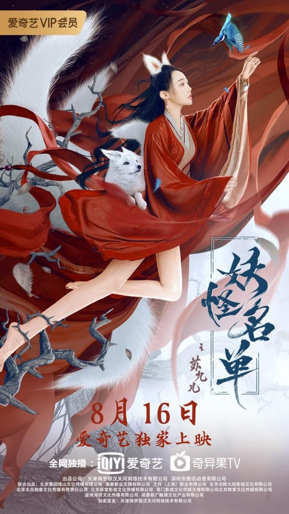  p>《妖怪名单之苏九儿》是由 a target="_blank" href="/item/闫怀康